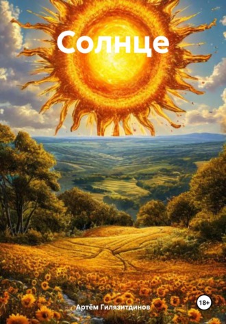 Солнце Артём Гилязитдинов, Солнце