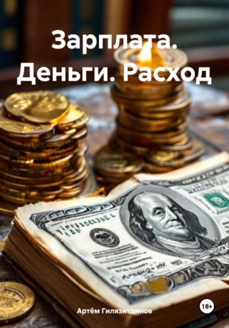 Зарплата. Деньги. Расход. Артём Гилязитдинов, Зарплата. Деньги. Расход.