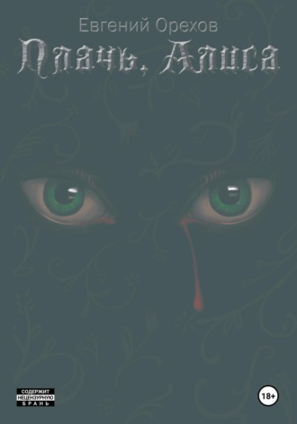 Плачь, Алиса Евгений Орехов, Плачь, Алиса