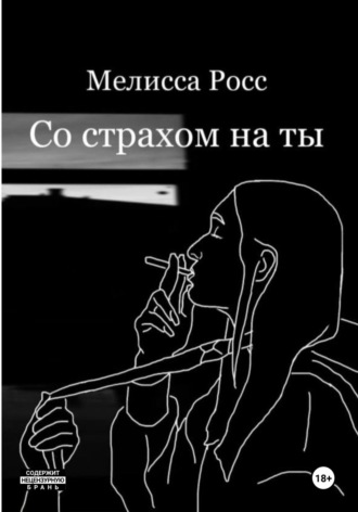 Со страхом на ты Мелисса Росс, Со страхом на ты