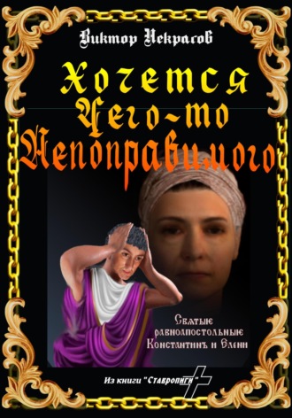 Хочется чего-то непоправимого Виктор Некрасов, Хочется чего-то непоправимого