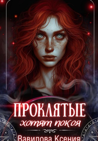 Проклятые хотят покоя Ксения Вавилова, Проклятые хотят покоя