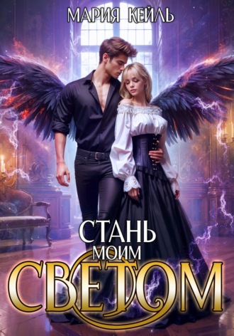 Стань моим светом Мария Кейль, Стань моим светом