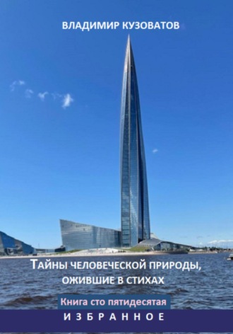 Тайны человеческой природы, ожившие в стихах. Избранное. Книга сто пятидесятая Владимир Кузоватов, Тайны человеческой природы, ожившие в стихах. Избранное. Книга сто пятидесятая