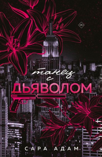 Танец с дьяволом Сара Адам, Танец с дьяволом
