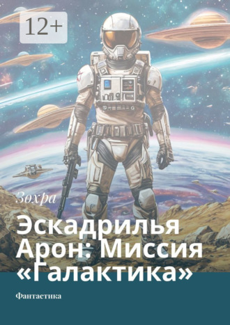 Эскадрилья Арон: Миссия «Галактика». Фантастика