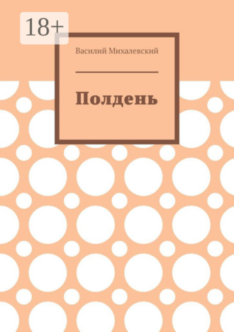 Полдень Василий Михалевский, Полдень