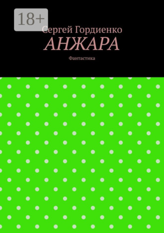 Анжара. Фантастика Сергей Гордиенко, Анжара. Фантастика