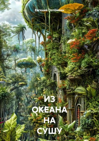 Евгений Потёмкин, ЛИРИКА ФИЗИКА 9. Из морской пучины