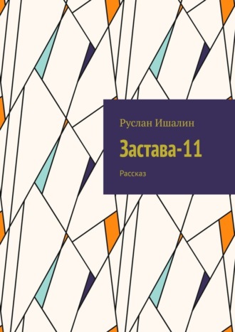 Застава-11. Рассказ Руслан Ишалин, Застава-11. Рассказ