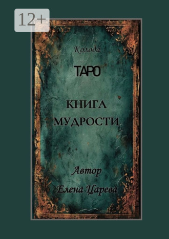 Колода Таро «Книга мудрости» Елена Царева, Колода Таро «Книга мудрости»