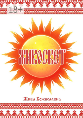 Живосвет Жива Божеславна, Живосвет