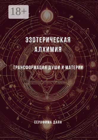 Эзотерическая алхимия. Трансформация души и материи Серафима Даян, Эзотерическая алхимия. Трансформация души и материи