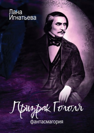 Призрак Гоголя. Обновленная Лана Игнатьева, Призрак Гоголя. Обновленная