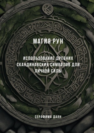Магия рун. Использование древних скандинавских символов для личной силы Серафима Даян, Магия рун. Использование древних скандинавских символов для личной силы