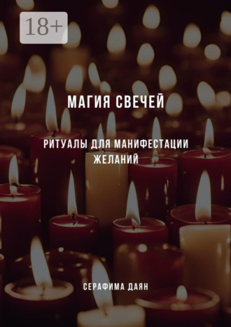 Магия свечей. Ритуалы и заклинания для манифестации желаний Серафима Даян, Магия свечей. Ритуалы и заклинания для манифестации желаний