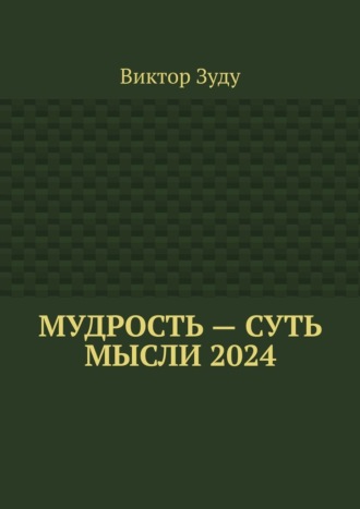 Мудрость – суть мысли 2024 Виктор Зуду, Мудрость – суть мысли 2024