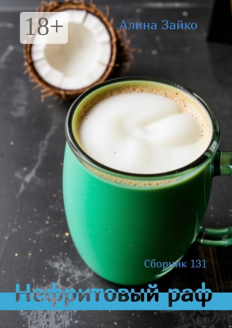 Сборник-131 Алина Зайко, Сборник-131