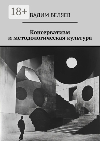 Консерватизм и методологическая культура Вадим Беляев, Консерватизм и методологическая культура