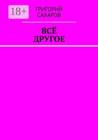 Всё другое Григорий Сахаров, Всё другое