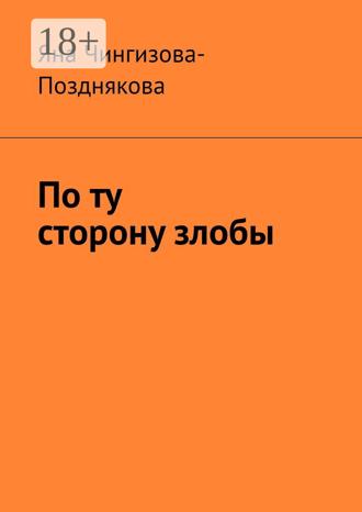 По ту сторону злобы Яна Чингизова-Позднякова, По ту сторону злобы