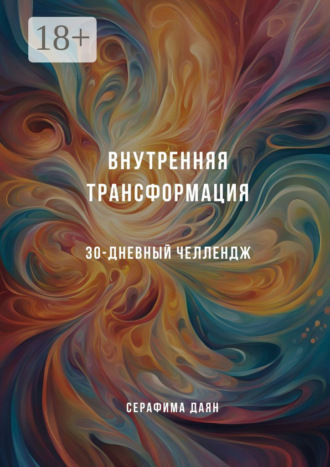 Внутренняя трансформация. 30-дневный челлендж Серафима Даян, Внутренняя трансформация. 30-дневный челлендж