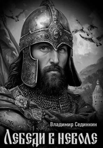 Лебеди в неволе Владимир Сединкин, Лебеди в неволе