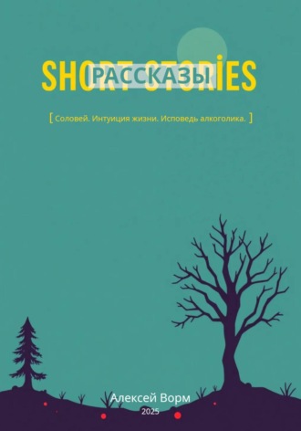 Рассказы Алексей Ворм, Рассказы