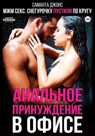МЖМ секс. Снегурочку пустили по кругу. Анальное принуждение в офисе Саманта Джонс, МЖМ секс. Снегурочку пустили по кругу. Анальное принуждение в офисе
