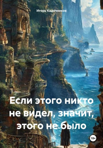 Если этого никто не видел, значит, этого не было Игорь Кадочников, Если этого никто не видел, значит, этого не было