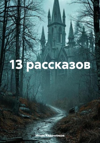 13 рассказов Игорь Кадочников, 13 рассказов