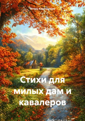 Стихи для милых дам и кавалеров Игорь Кадочников, Стихи для милых дам и кавалеров