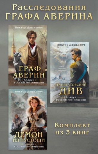 Расследования Графа Аверина. Комплект из 3 книг Виктор Дашкевич, Расследования Графа Аверина. Комплект из 3 книг