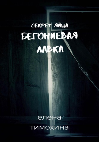 Бегониевая лавка. Секрет яйца Елена Тимохина, Бегониевая лавка. Секрет яйца