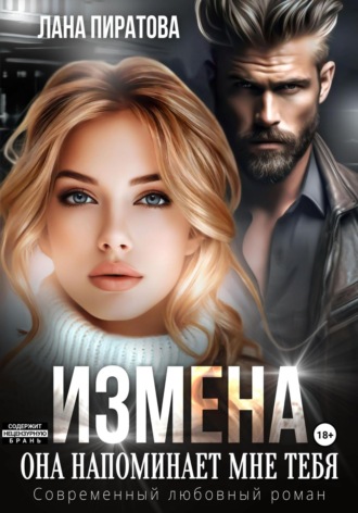 Измена. Она напоминает мне тебя Лана Пиратова, Измена. Она напоминает мне тебя