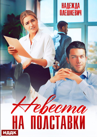 Невеста на полставки Надежда Олешкевич, Невеста на полставки