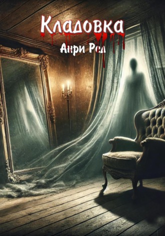 Кладовка Анри Ред, Кладовка