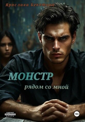 Монстр рядом со мной Ярослава Бекетова, Монстр рядом со мной