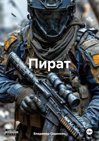 Пират Владимир Сединкин, Пират