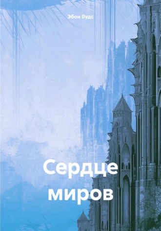 Сердце миров Эбон Вудс, Сердце миров