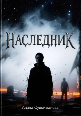 Наследник Алина Сулейманова, Наследник