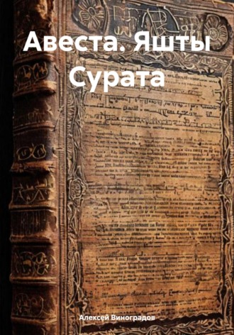 Авеста. Яшты Сурата Алексей Виноградов, Авеста. Яшты Сурата