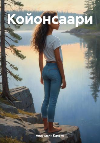 Койонсаари Анастасия Калько, Койонсаари