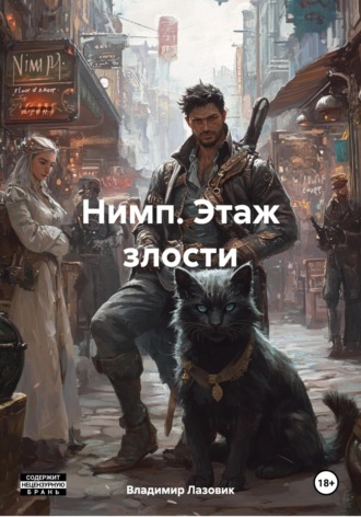 Нимп. Этаж злости Владимир Лазовик, Нимп. Этаж злости