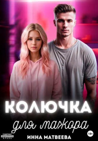 Колючка для мажора Инна Матвеева, Колючка для мажора