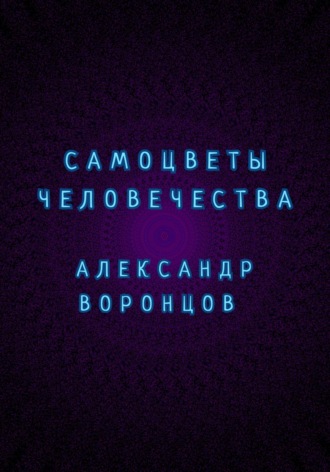 Самоцветы человечества Александр Воронцов, Самоцветы человечества