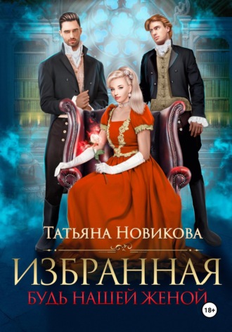 Избранная. Будь нашей женой Татьяна Новикова, Избранная. Будь нашей женой