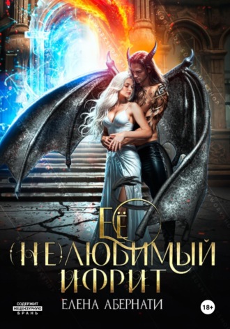 Ее (не)любимый ифрит Елена Абернати, Ее (не)любимый ифрит