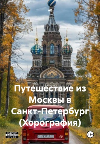 Путешествие из Москвы в Санкт-Петербург (Хорография) АЕ, Путешествие из Москвы в Санкт-Петербург (Хорография)