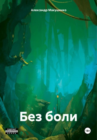 Без боли Александр Макушенко, Без боли